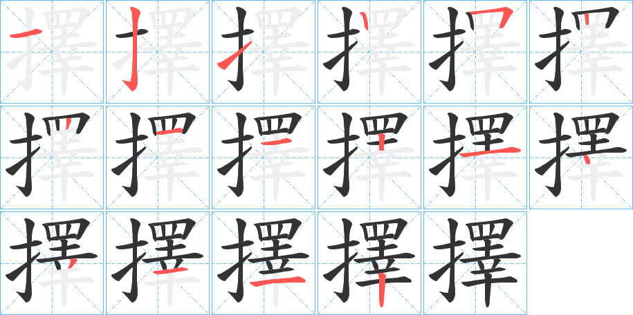 擇字完整笔顺步骤图