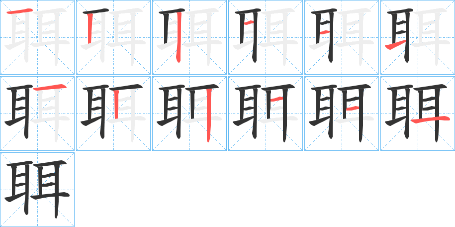 聑字完整笔顺步骤图