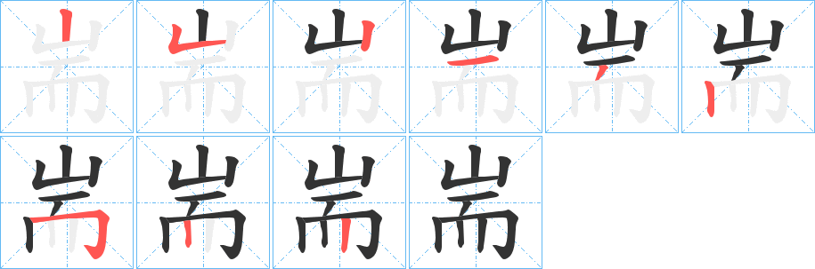 耑字完整笔顺步骤图