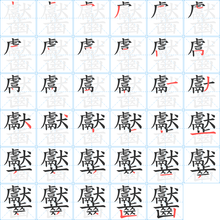齾字笔顺步骤