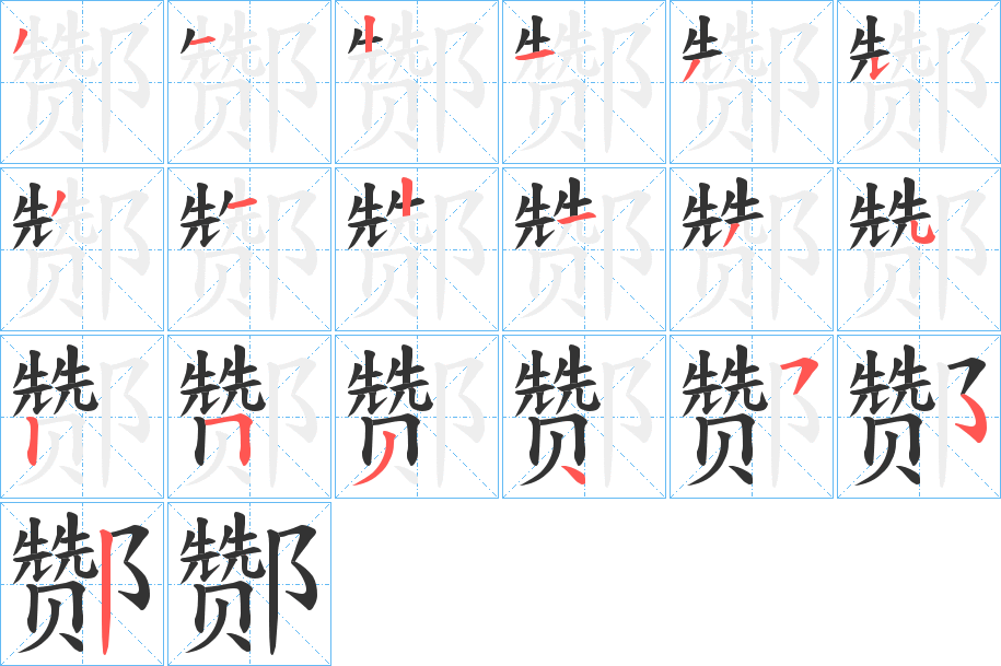 酂字笔顺步骤