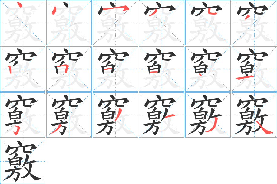 竅字完整笔顺步骤图