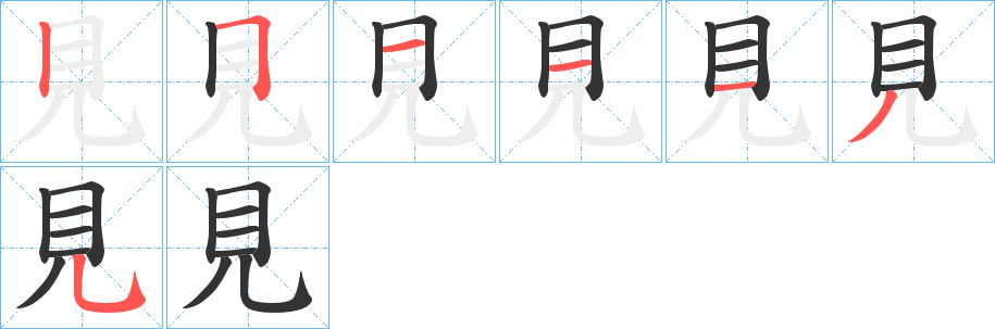 見字完整笔顺步骤图