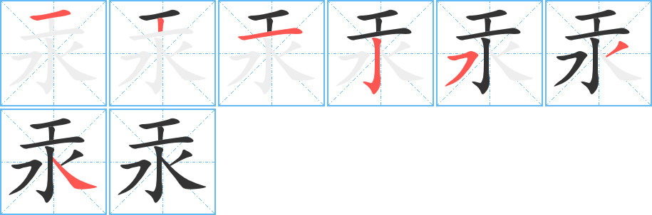 汞字完整笔顺步骤图