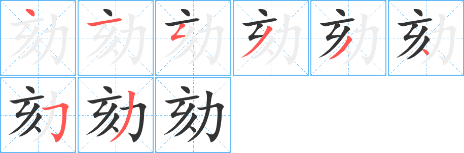 劾字完整笔顺步骤图
