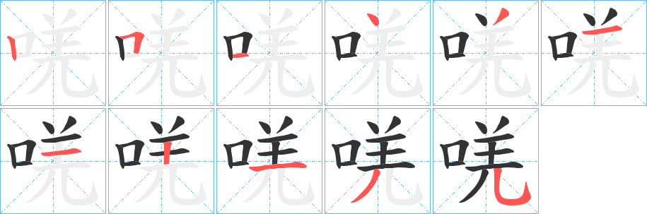 唴字笔顺步骤