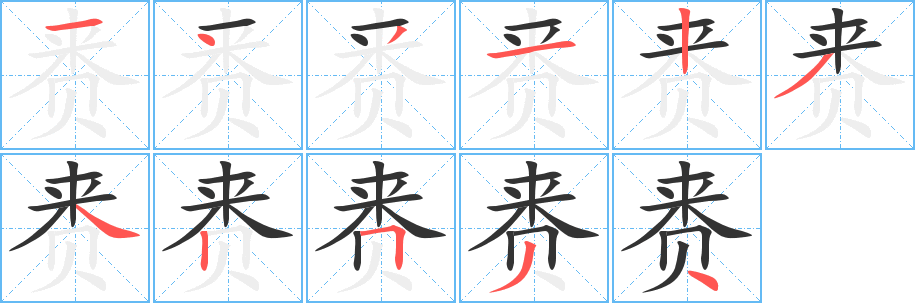赉字完整笔顺步骤图
