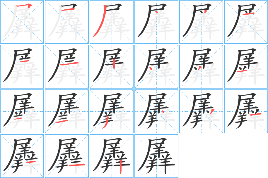 羼字完整笔顺步骤图