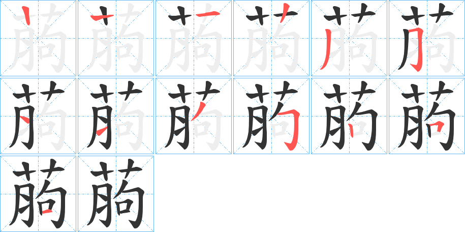 葋字笔顺步骤