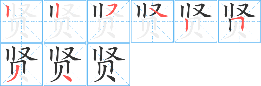 贤字完整笔顺步骤图