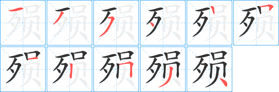 殒字完整笔顺步骤图