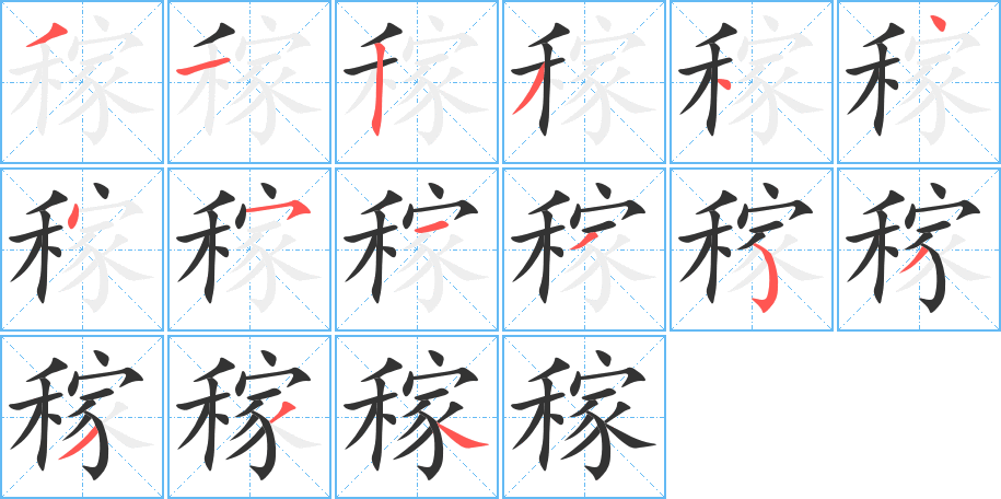 稼字完整笔顺步骤图