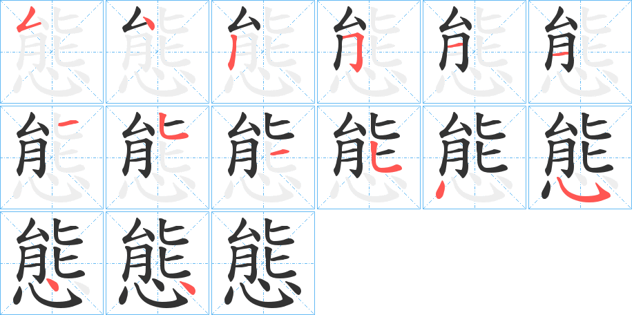 態字完整笔顺步骤图