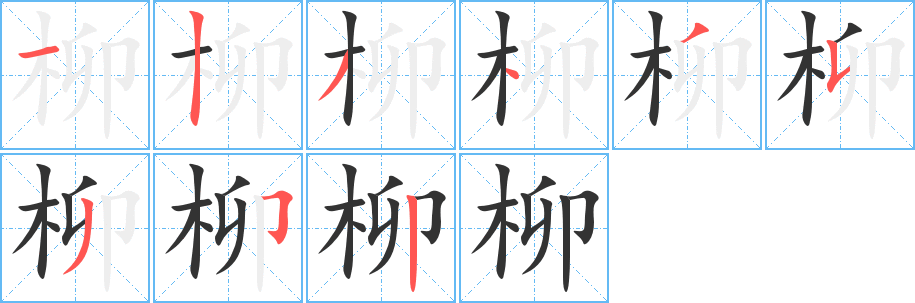 柳字完整笔顺步骤图