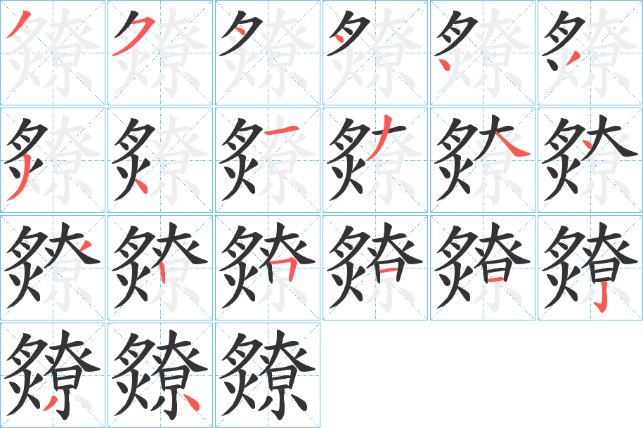 爒字完整笔顺步骤图