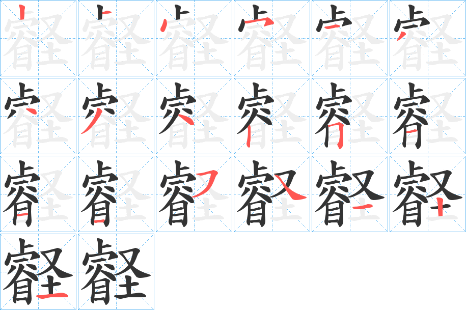 壡字完整笔顺步骤图