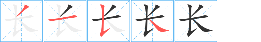 长字完整笔顺步骤图