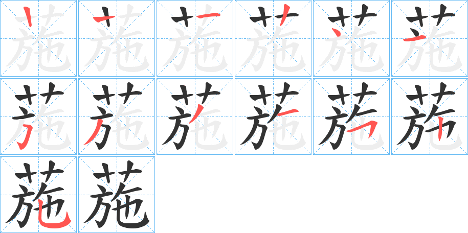 葹字笔顺步骤