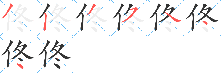 佟字完整笔顺步骤图