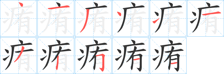 痏字完整笔顺步骤图