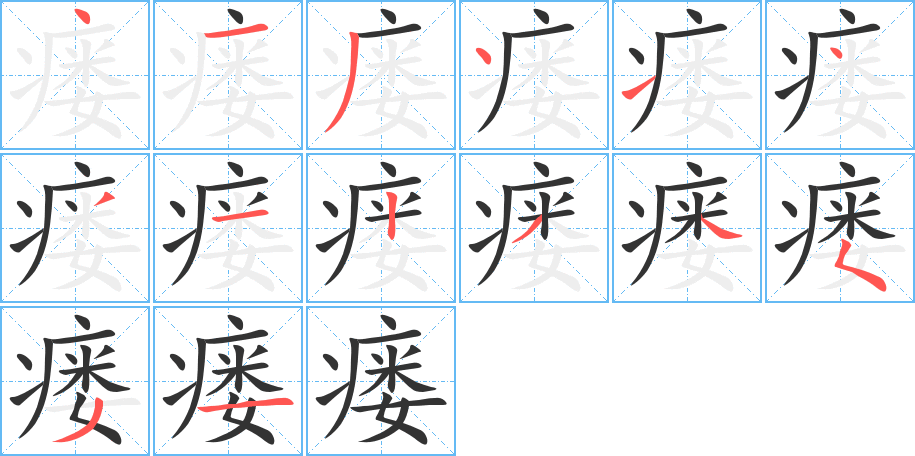 瘘字完整笔顺步骤图