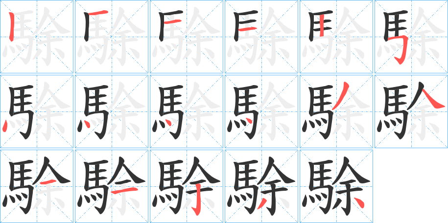 駼字完整笔顺步骤图