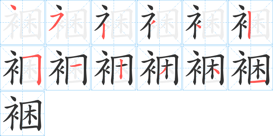 裍字完整笔顺步骤图