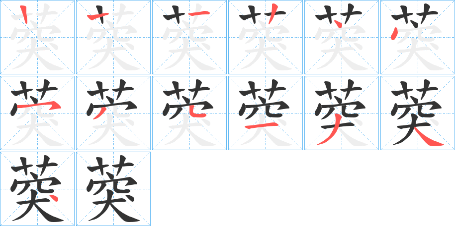 葖字完整笔顺步骤图