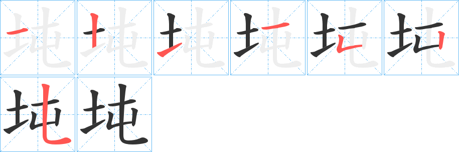 坉字完整笔顺步骤图