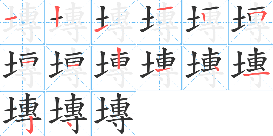 塼字完整笔顺步骤图