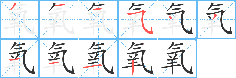 氧字完整笔顺步骤图