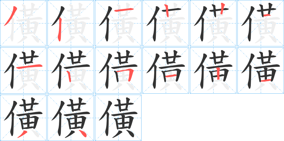 僙字笔顺步骤