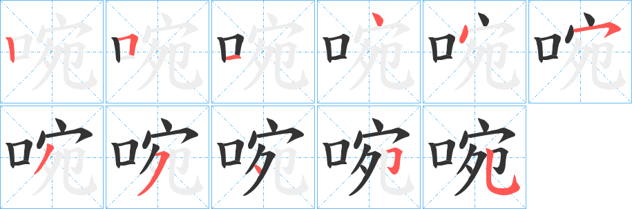 啘字完整笔顺步骤图