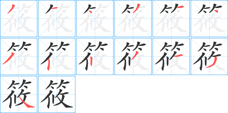 筱字完整笔顺步骤图