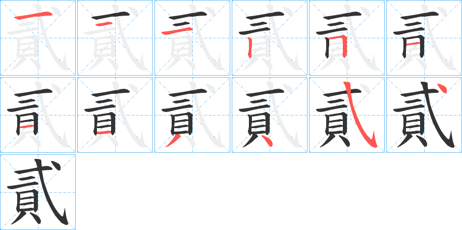 貳字完整笔顺步骤图