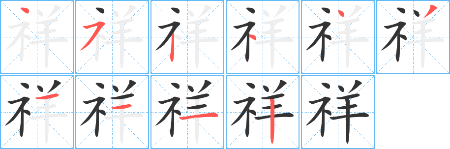 祥字完整笔顺步骤图