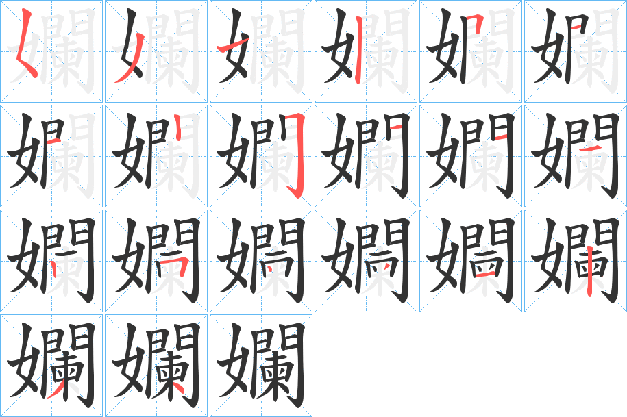 孄字完整笔顺步骤图