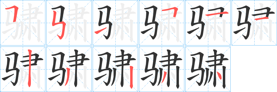 骕字完整笔顺步骤图