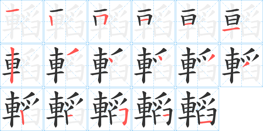 轁字完整笔顺步骤图