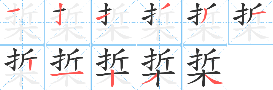 梊字完整笔顺步骤图