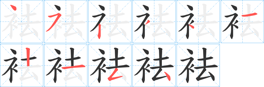袪字完整笔顺步骤图