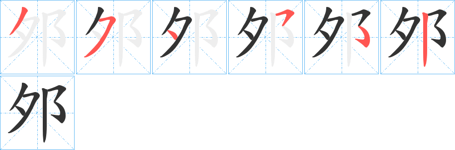 邜字笔顺步骤