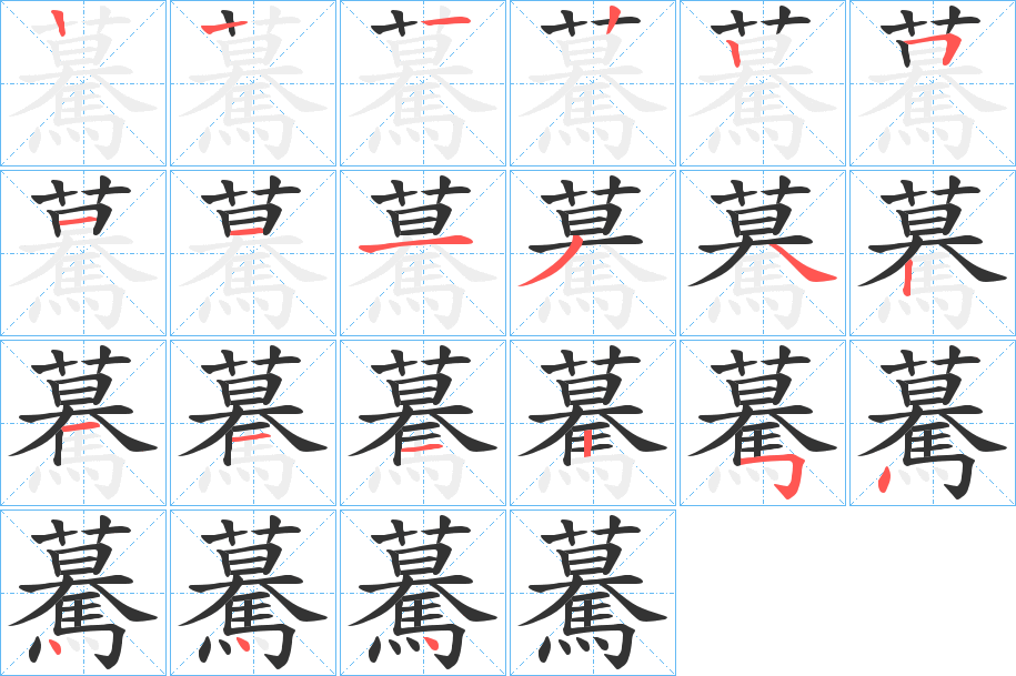 驀字完整笔顺步骤图