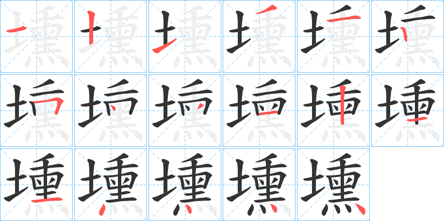 壎字笔顺步骤