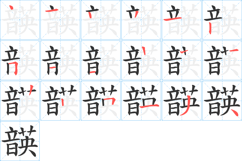韺字笔顺步骤