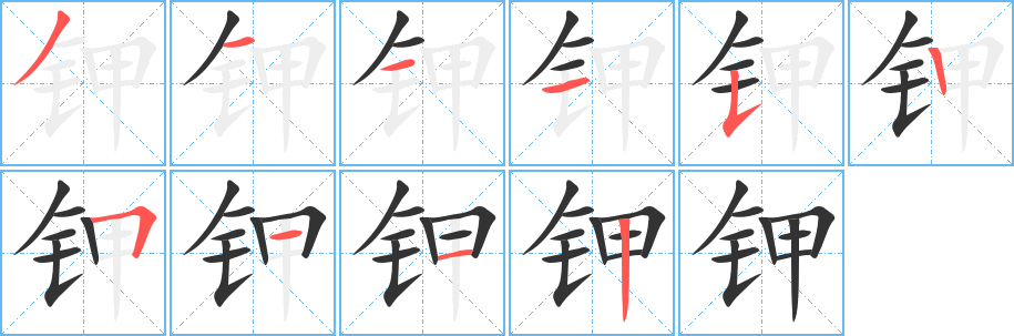 钾字完整笔顺步骤图