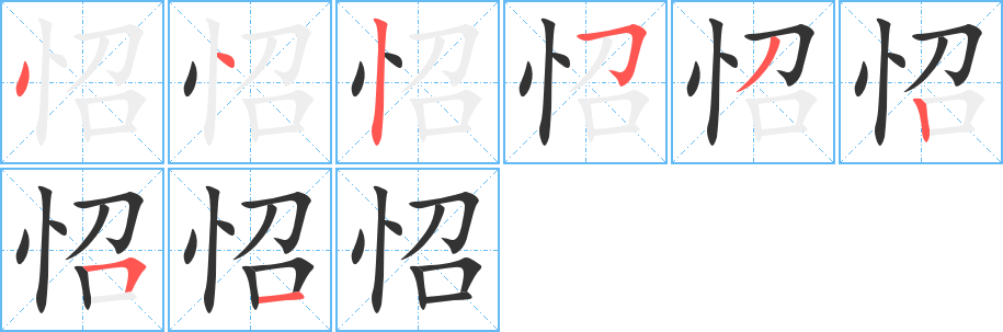 怊字完整笔顺步骤图