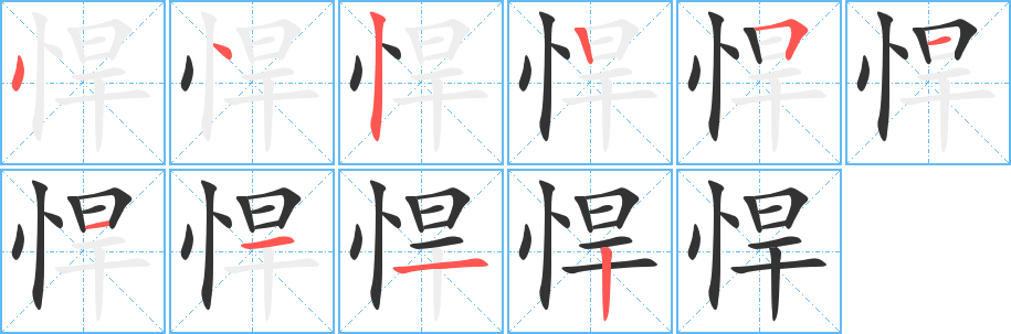 悍字完整笔顺步骤图