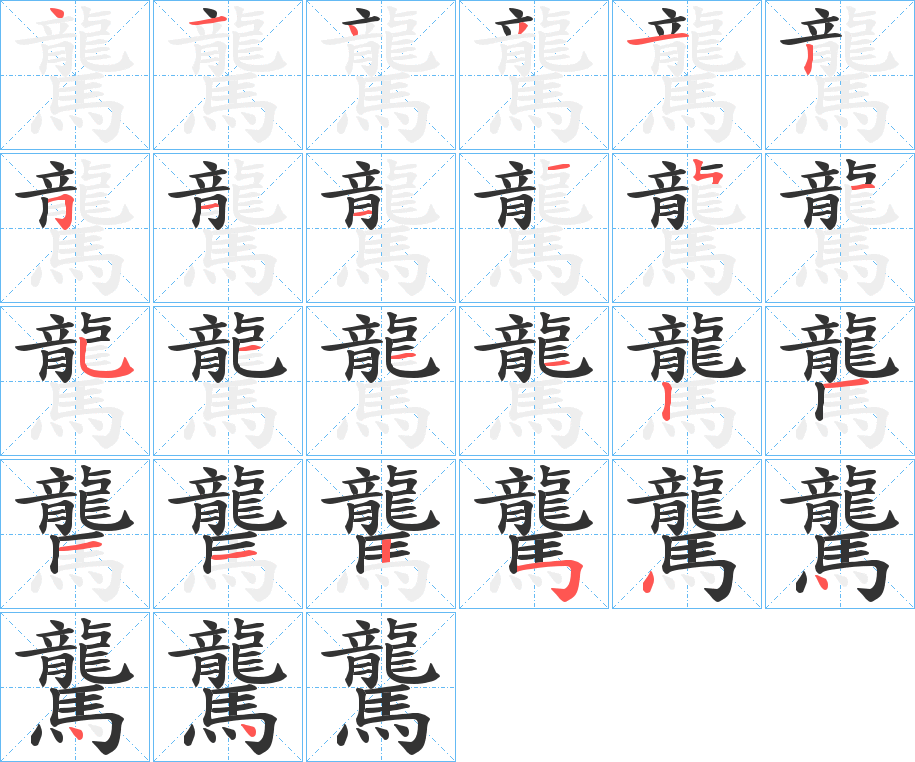 驡字完整笔顺步骤图