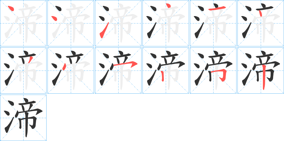渧字完整笔顺步骤图